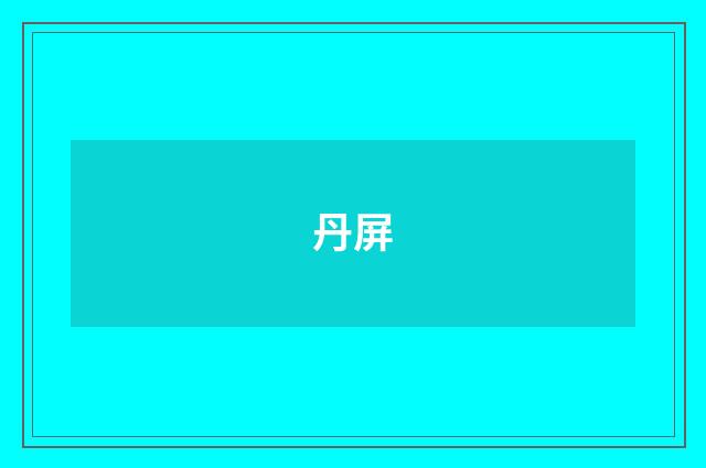丹屏