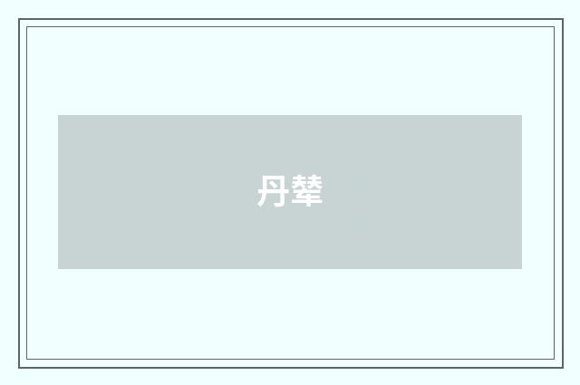 丹辇