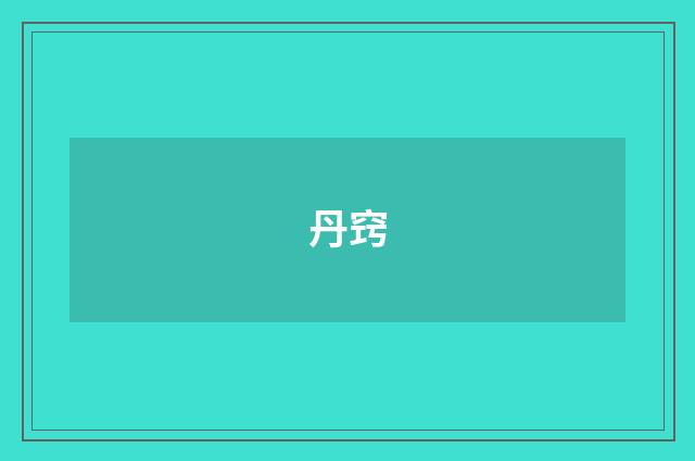 丹窍