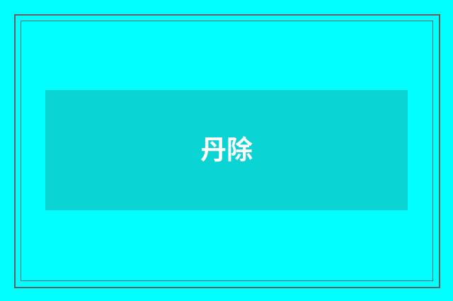 丹除