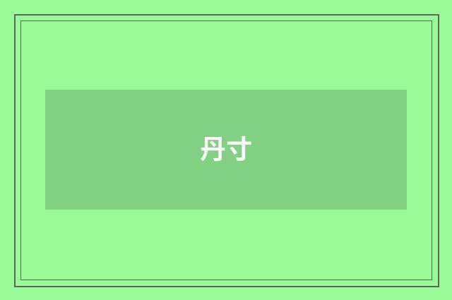 丹寸