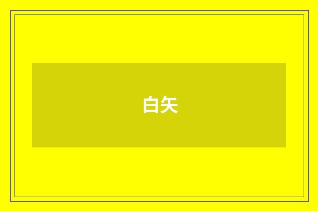 白矢