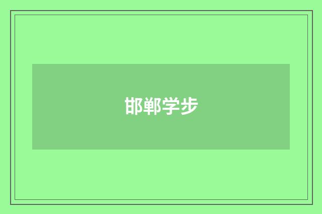 邯郸学步