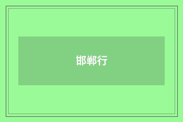邯郸行