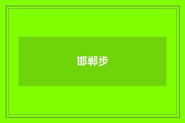 邯郸步