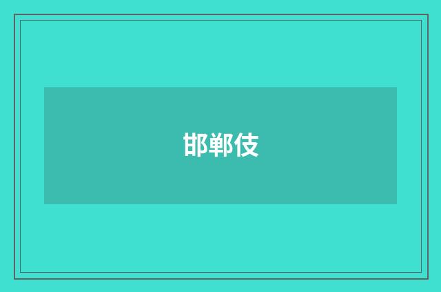 邯郸伎