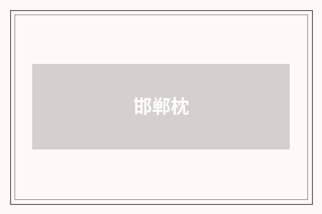 邯郸枕