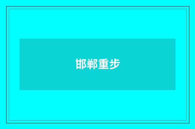 邯郸重步