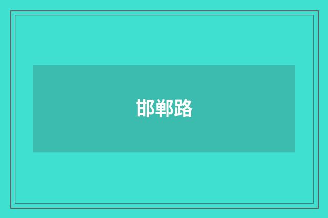 邯郸路