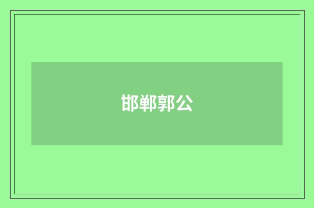 邯郸郭公