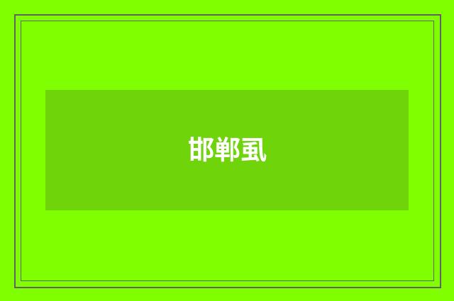 邯郸虱