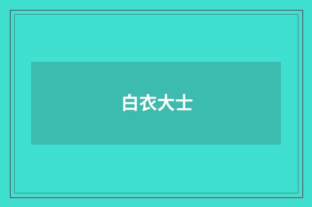 白衣大士