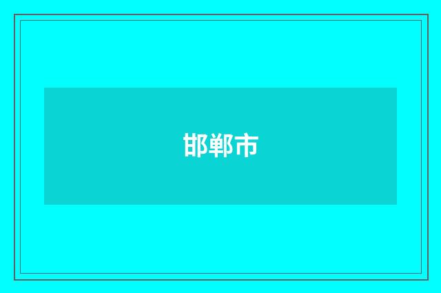 邯郸市