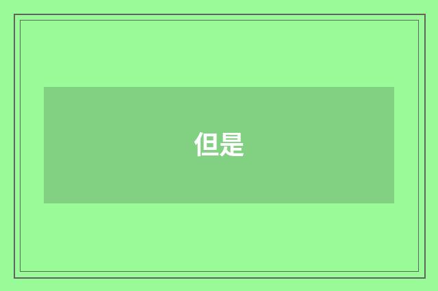 但是