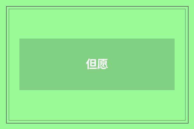 但愿
