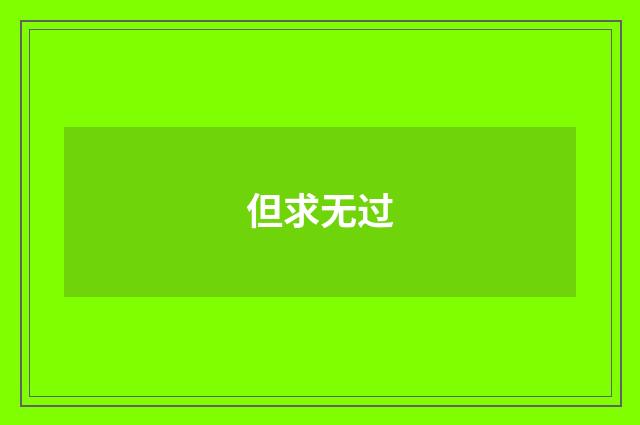 但求无过