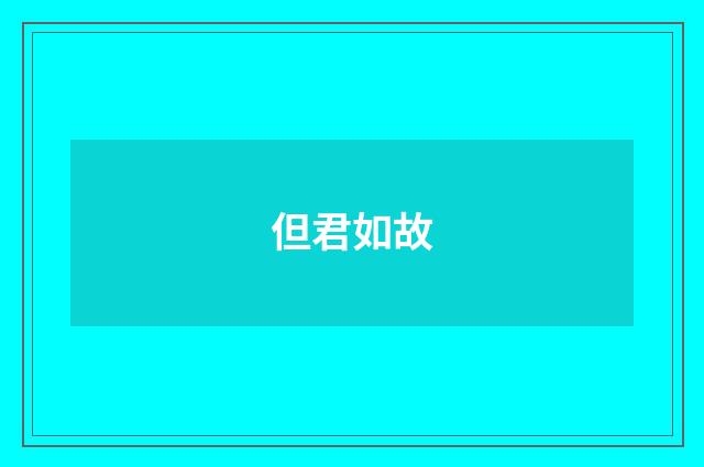 但君如故
