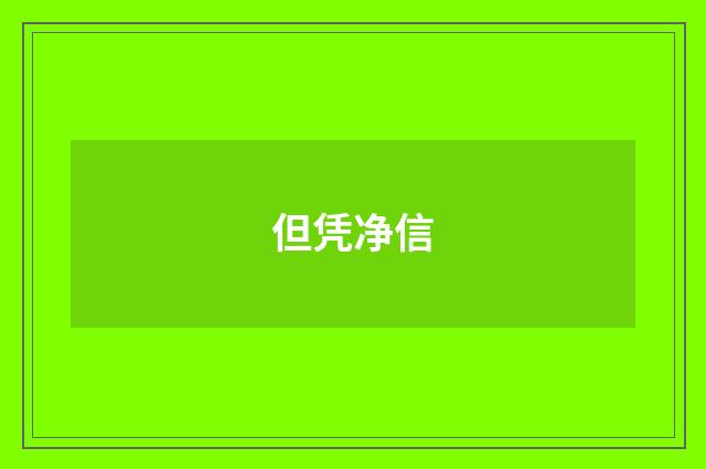 但凭净信