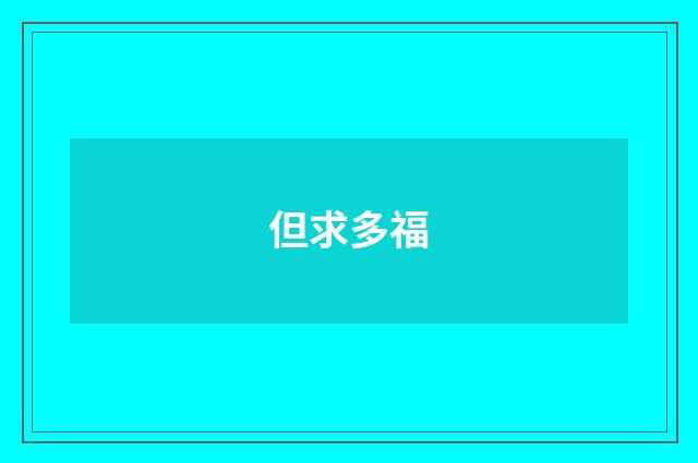 但求多福