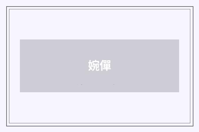 婉僤