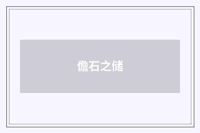 儋石之储