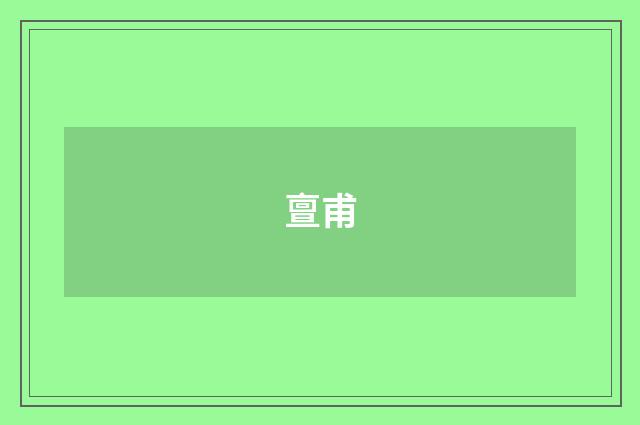 亶甫