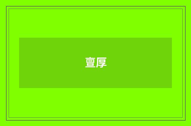 亶厚