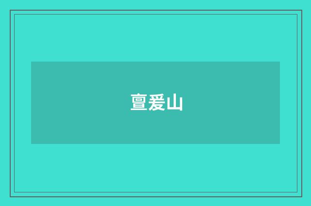 亶爰山