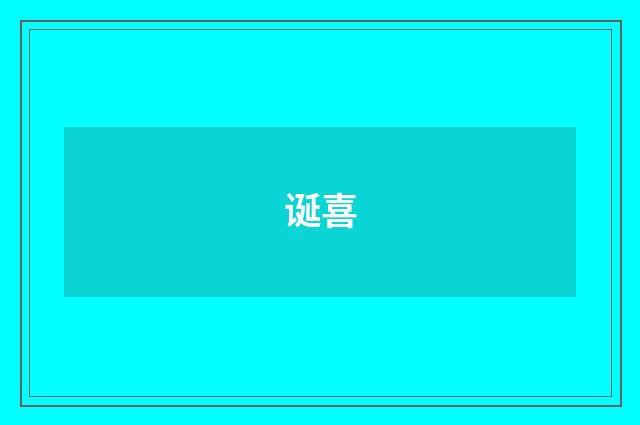 诞喜