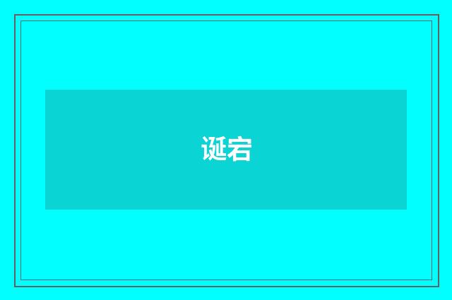 诞宕