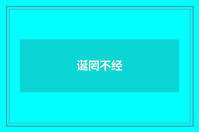诞罔不经