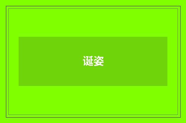 诞姿