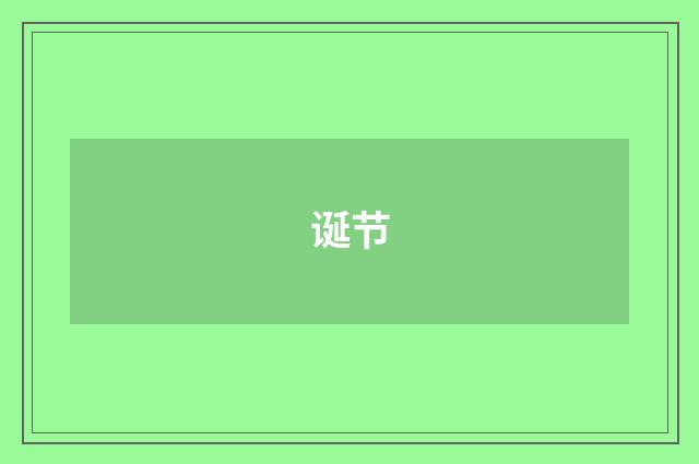 诞节
