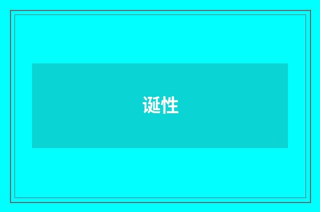 诞性