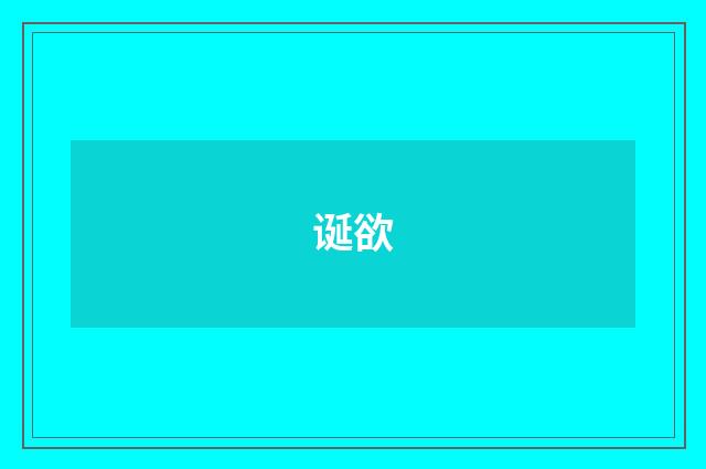 诞欲