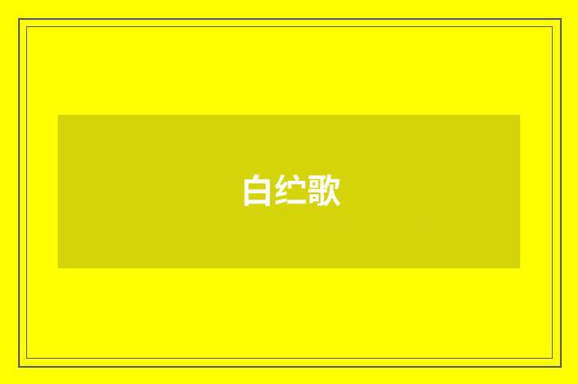 白纻歌
