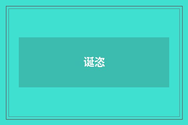 诞恣