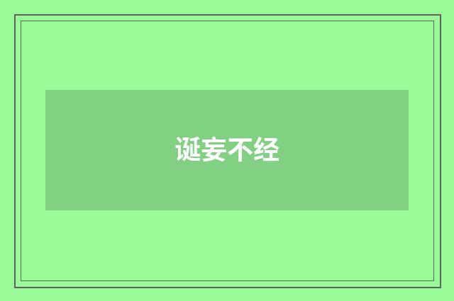 诞妄不经