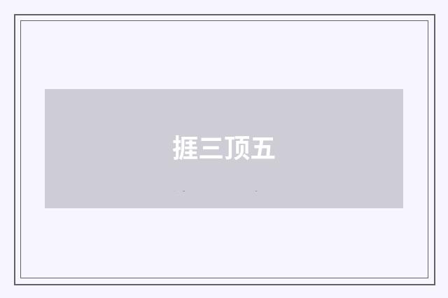 捱三顶五