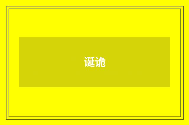 诞诡