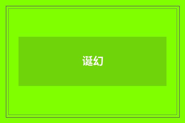 诞幻