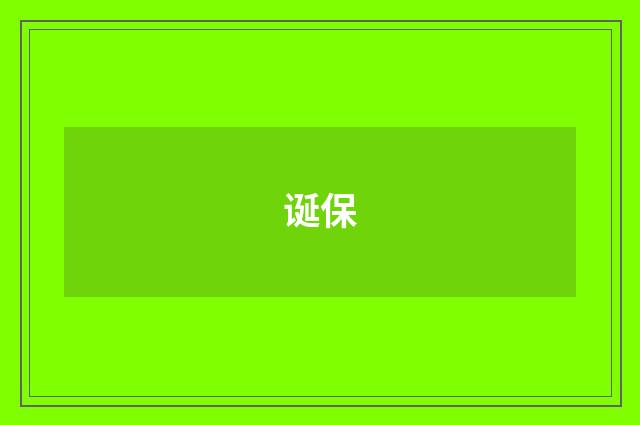 诞保