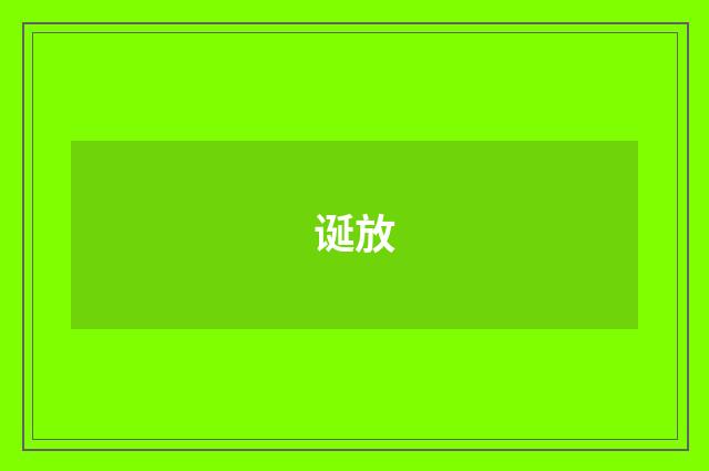 诞放