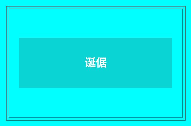 诞倨