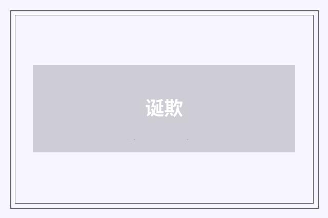 诞欺