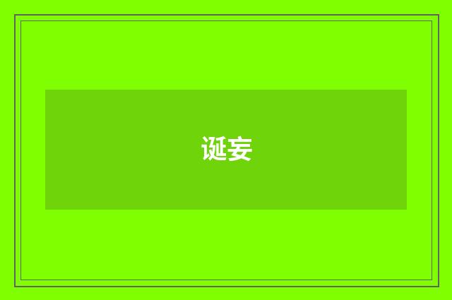 诞妄