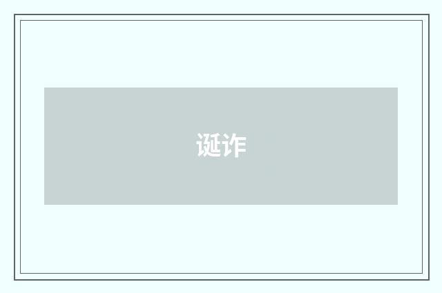 诞诈