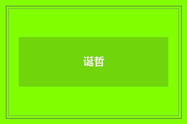诞哲