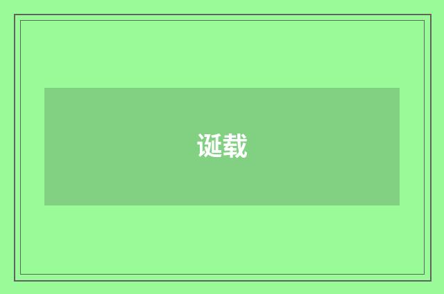 诞载