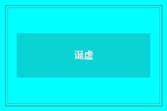 诞虚